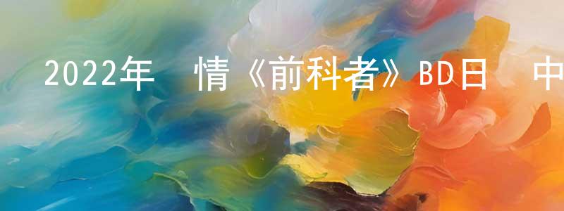 陳峰寧發布2022年劇情《前科者》BD日語中字迅雷下載_深夜電影